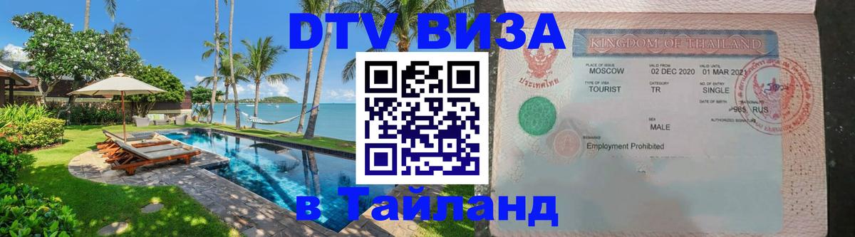 ДТВ VISA Тайланд для фрилансеров 