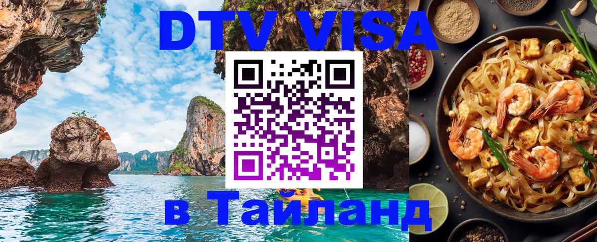 Электронная виза DTV в Тайланд 