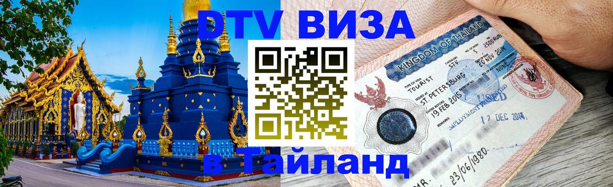 Стоимость и условия DTV визы — оформление в Таиланд под ключ - 03.10.2025 Стоимость и условия DTV визы — оформление в Таиланд под ключ - 03.10.2025