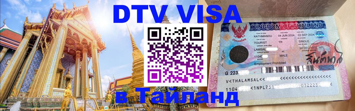 DTV Visa Thailand — прайс и условия, виза без дополнительных документов - 19.11.2025 